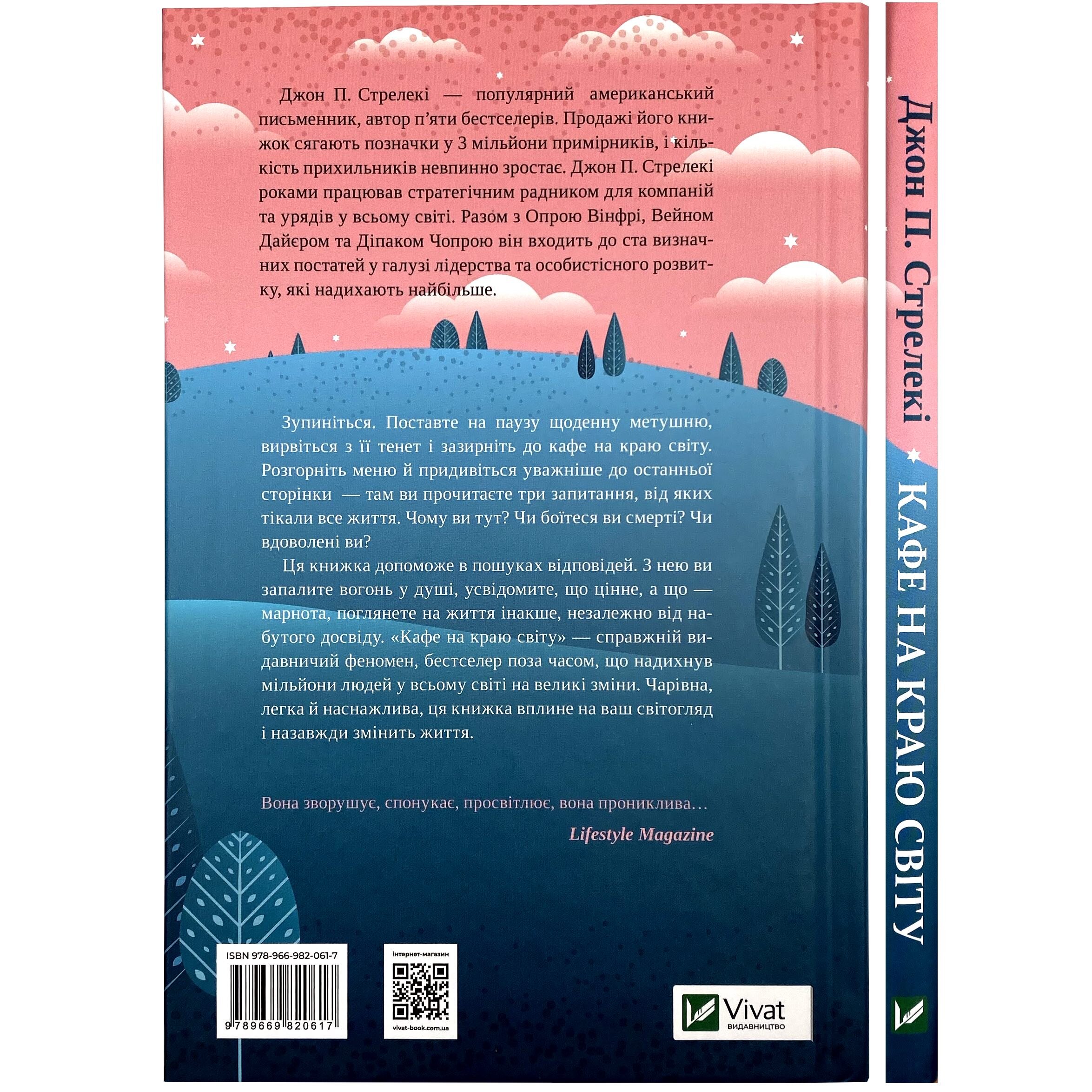 Кафе на краю світу. Автор — Джон Стрелеки. 