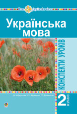 Українська мова. 2 клас. Конспекти уроків (до підр. Варзацької Л.О., Трохименко Т.О.) НУШ