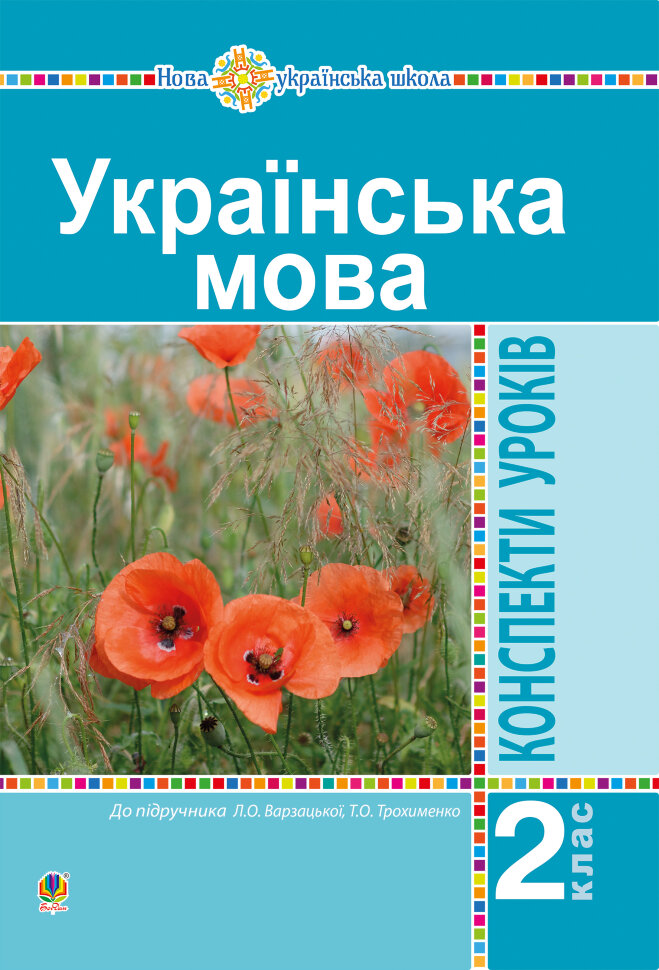 Українська мова. 2 клас. Конспекти уроків (до підр. Варзацької Л.О., Трохименко Т.О.) НУШ. Автор — Ольга Онишків, Наталія Будна