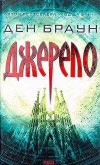 Джерело