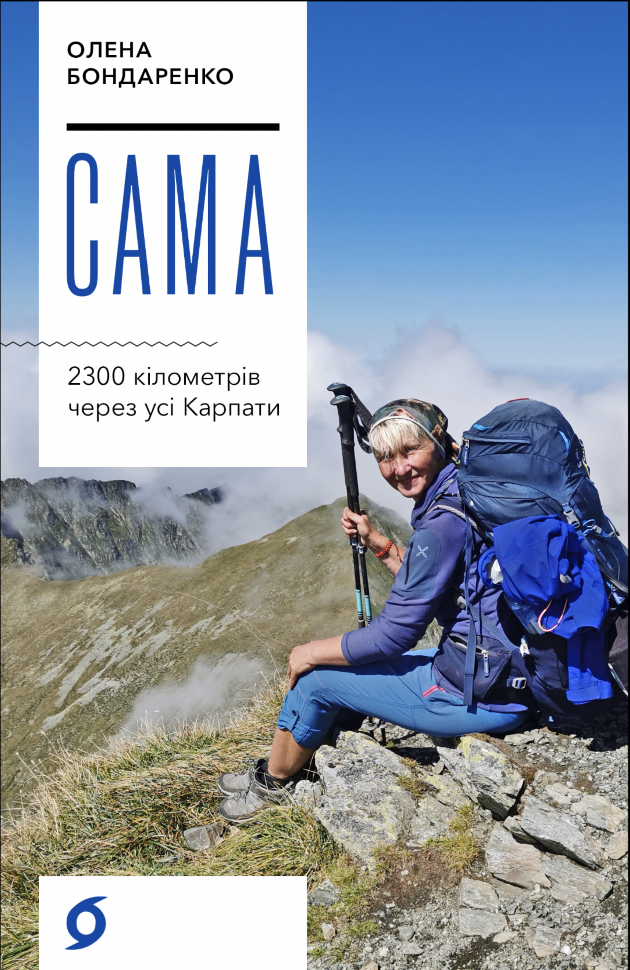 Сама. 2300 кілометрів через усі Карпати. Автор — Олена Бондаренко
