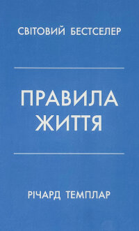 Правила життя