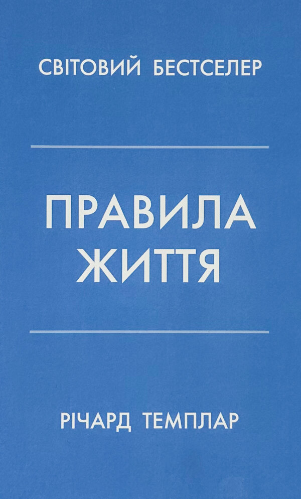 Правила життя