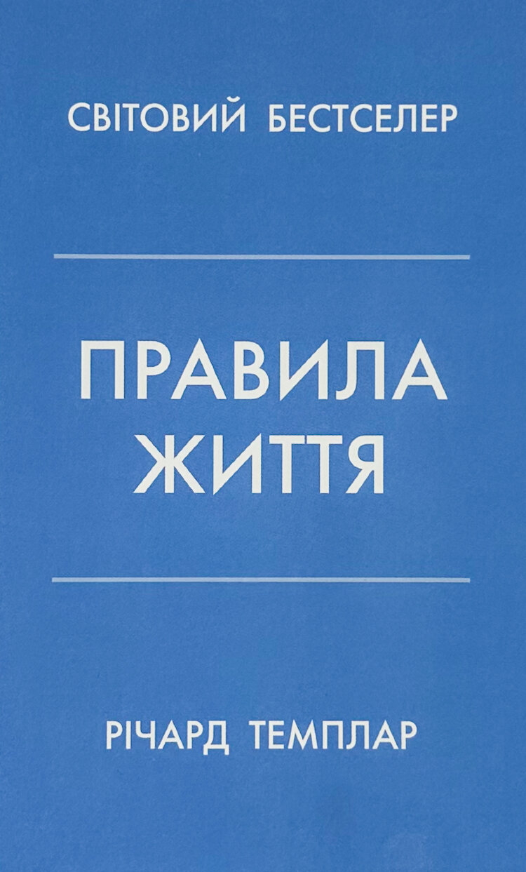 Правила життя