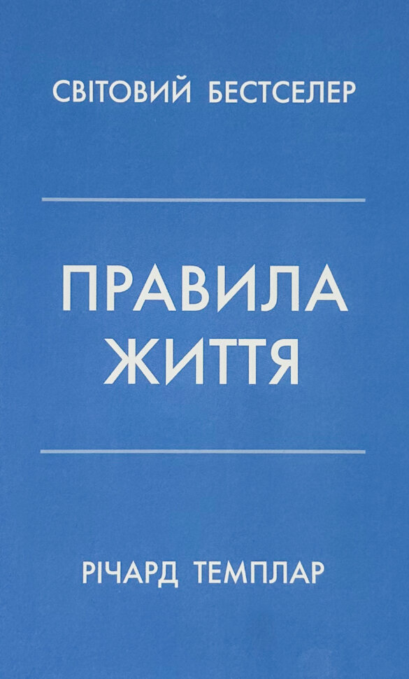 

Правила життя