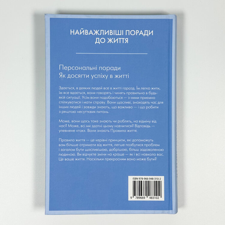 Правила життя