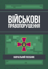 Військові правопорушення: Навчально-практичний посібник