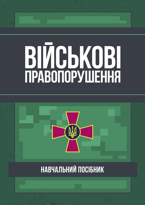 Військові правопорушення: Навчально-практичний посібник