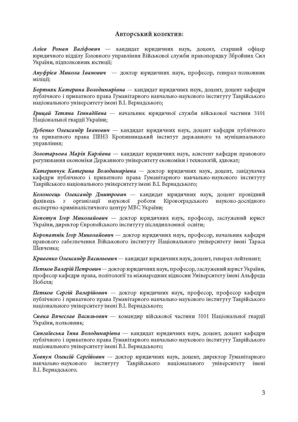 Військові правопорушення: Навчально-практичний посібник
