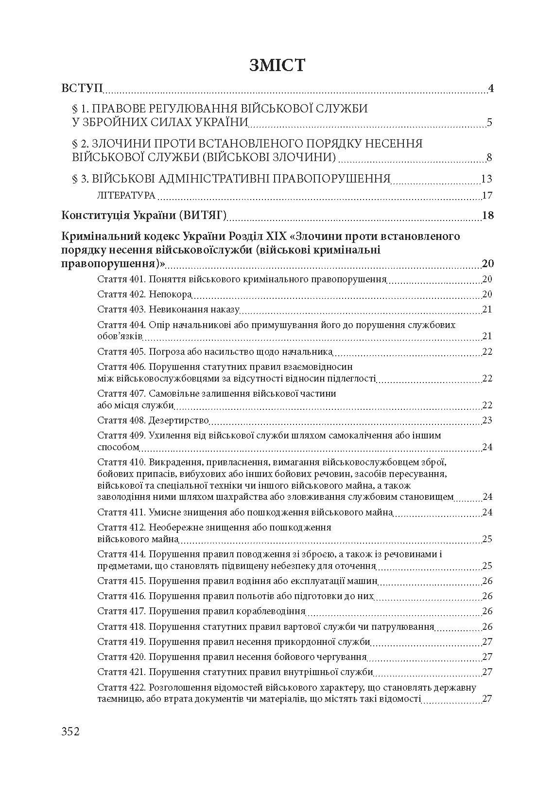 Військові правопорушення: Навчально-практичний посібник. Автор — Коропатніка І.М.. 