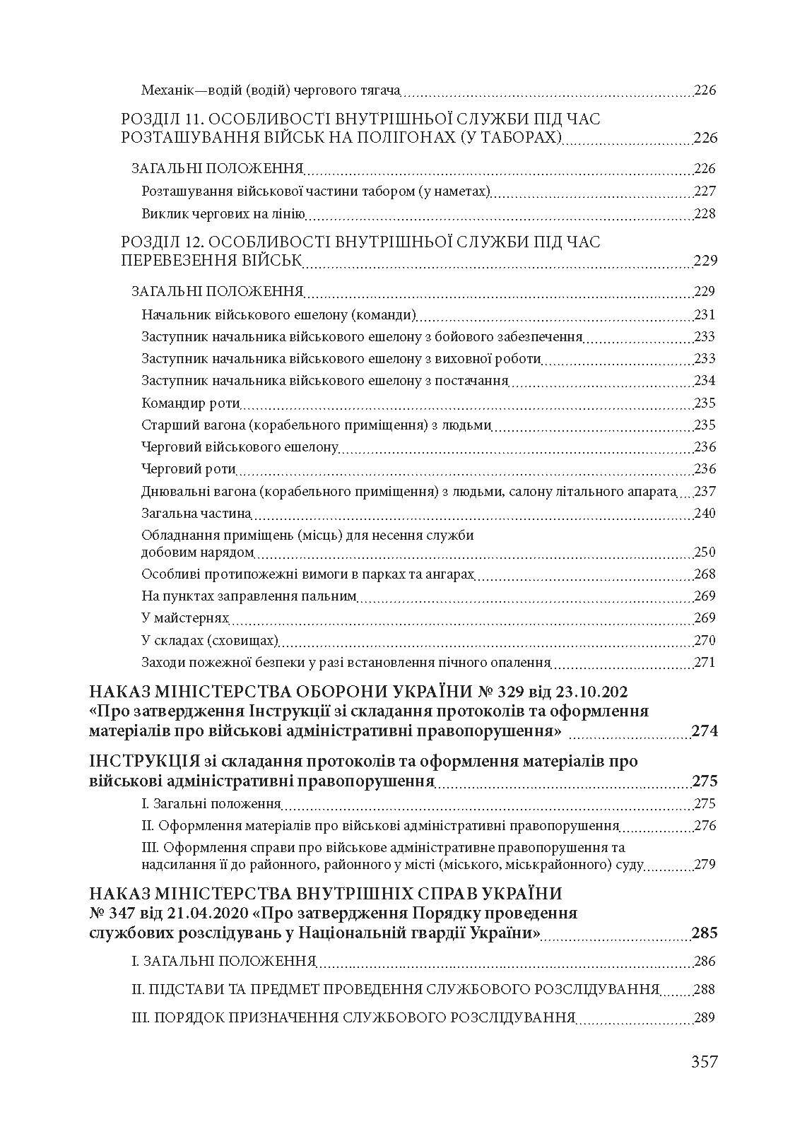 Військові правопорушення: Навчально-практичний посібник. Автор — Коропатніка І.М.. 