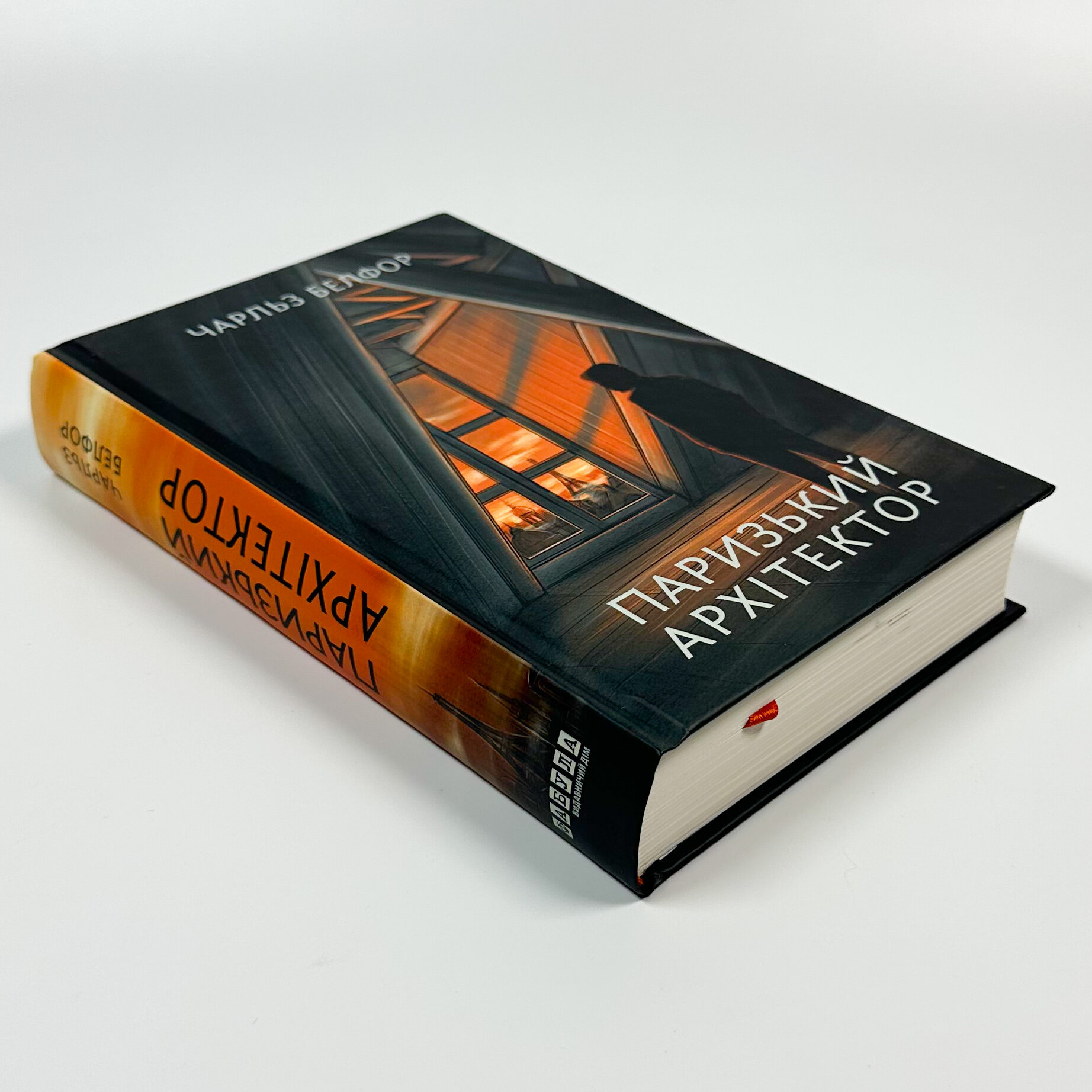 Паризький архітектор. Автор — Чарльз Белфор. 