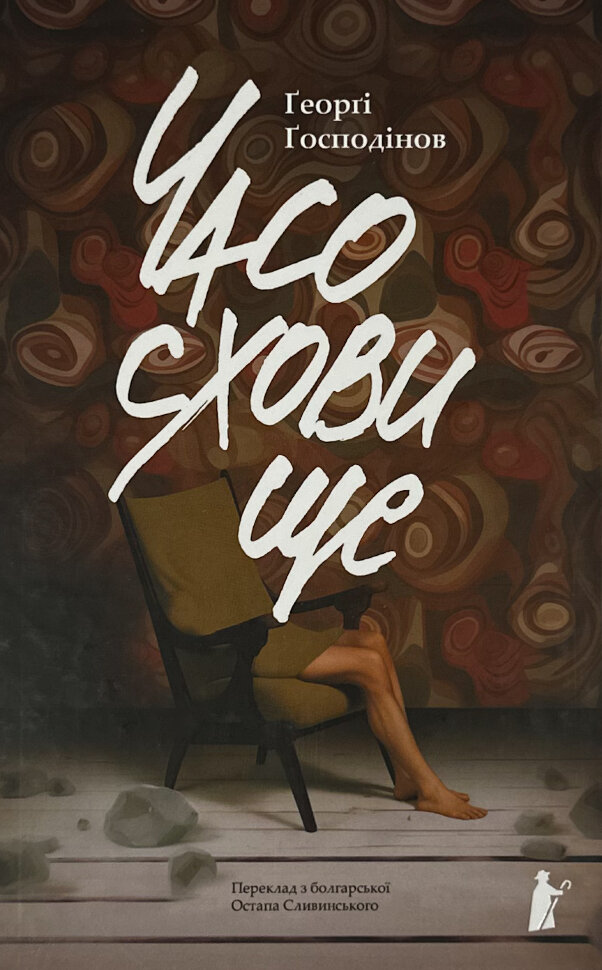 Часосховище. Автор — Ґеорґі Ґосподінов. Обложка — твердая