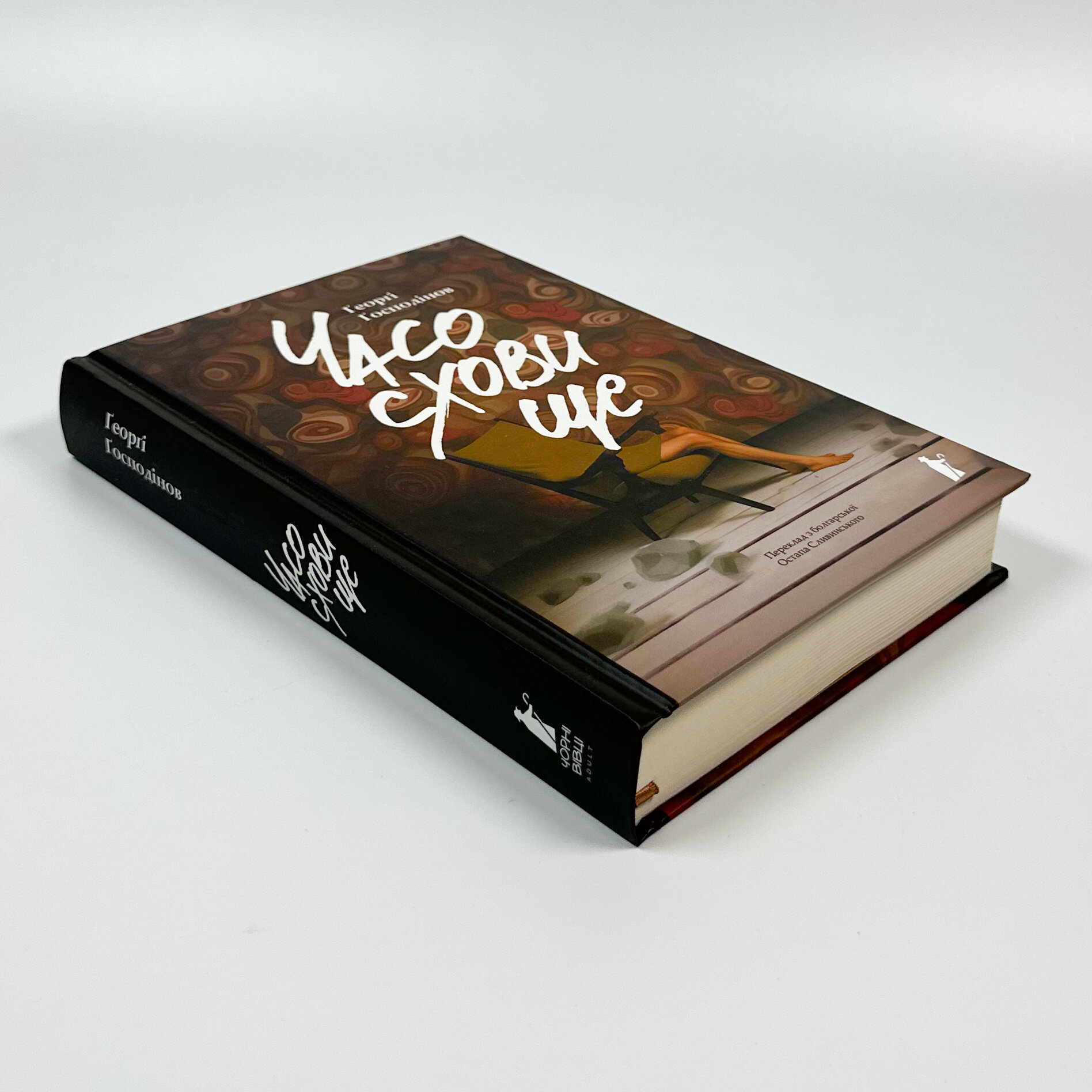 Часосховище