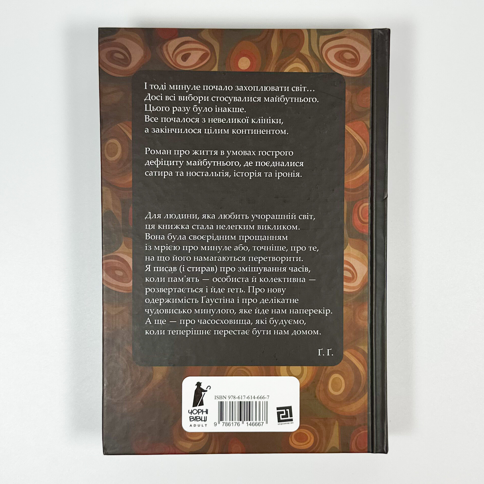 Часосховище. Автор — Ґеорґі Ґосподінов. 