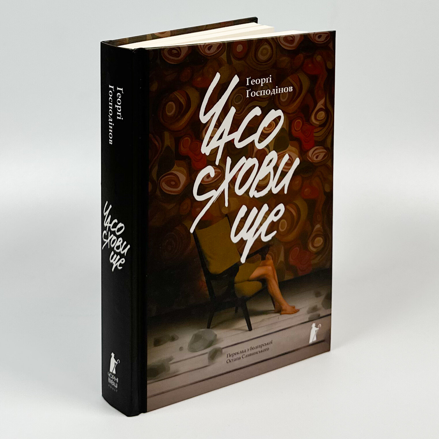 Часосховище. Автор — Ґеорґі Ґосподінов. 