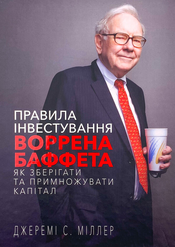 Правила інвестування Воррена Баффета. Як зберігати та примножувати капітал