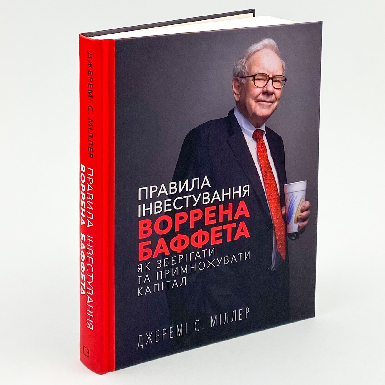 Правила інвестування Воррена Баффета. Як зберігати та примножувати капітал. Автор — Джереми Миллер. 