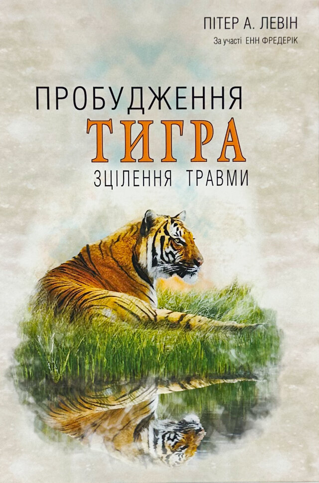 Пробудження тигра: Зцілення травми. Автор — Питер Левин. Обложка — твердая