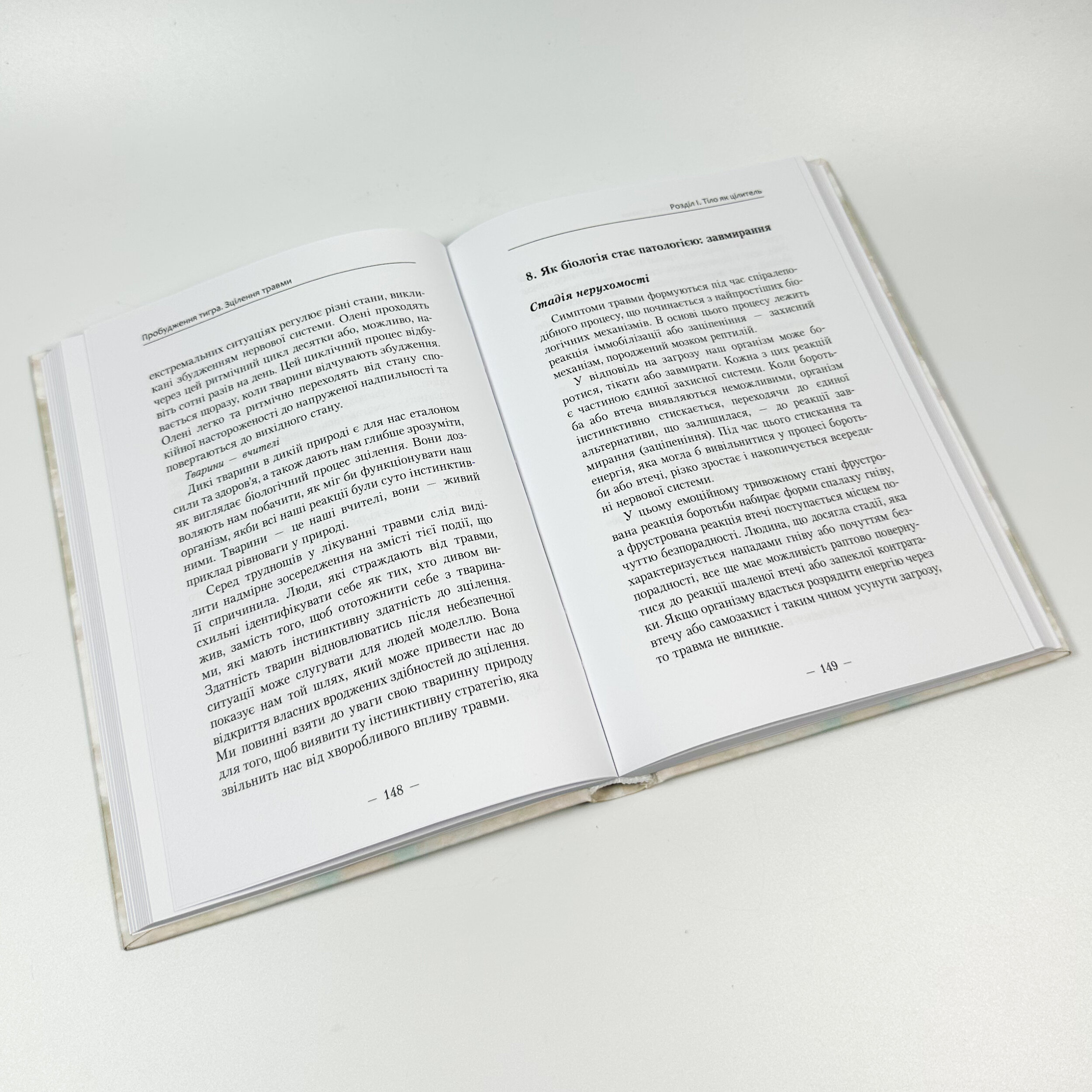 Пробудження тигра: Зцілення травми. Автор — Питер Левин. 