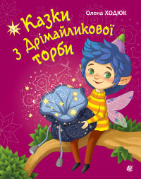 Казки з Дрімайликової торби. повість-казка