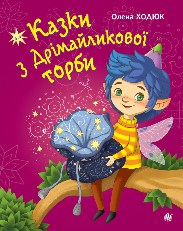 Казки з Дрімайликової торби. повість-казка
