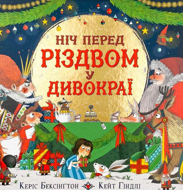 Ніч перед Різдвом у Дивокраї
