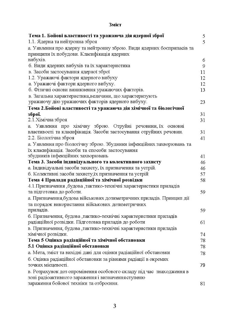 Зброя масового ураження та захист від неї