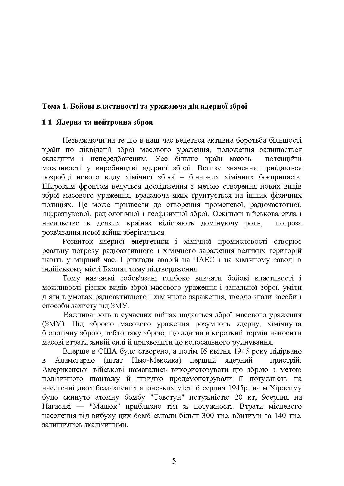Зброя масового ураження та захист від неї. Автор — Б. П. Теплоухов. 