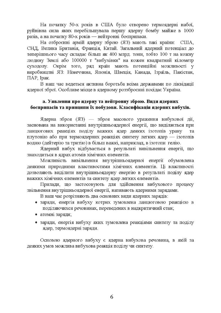 Зброя масового ураження та захист від неї