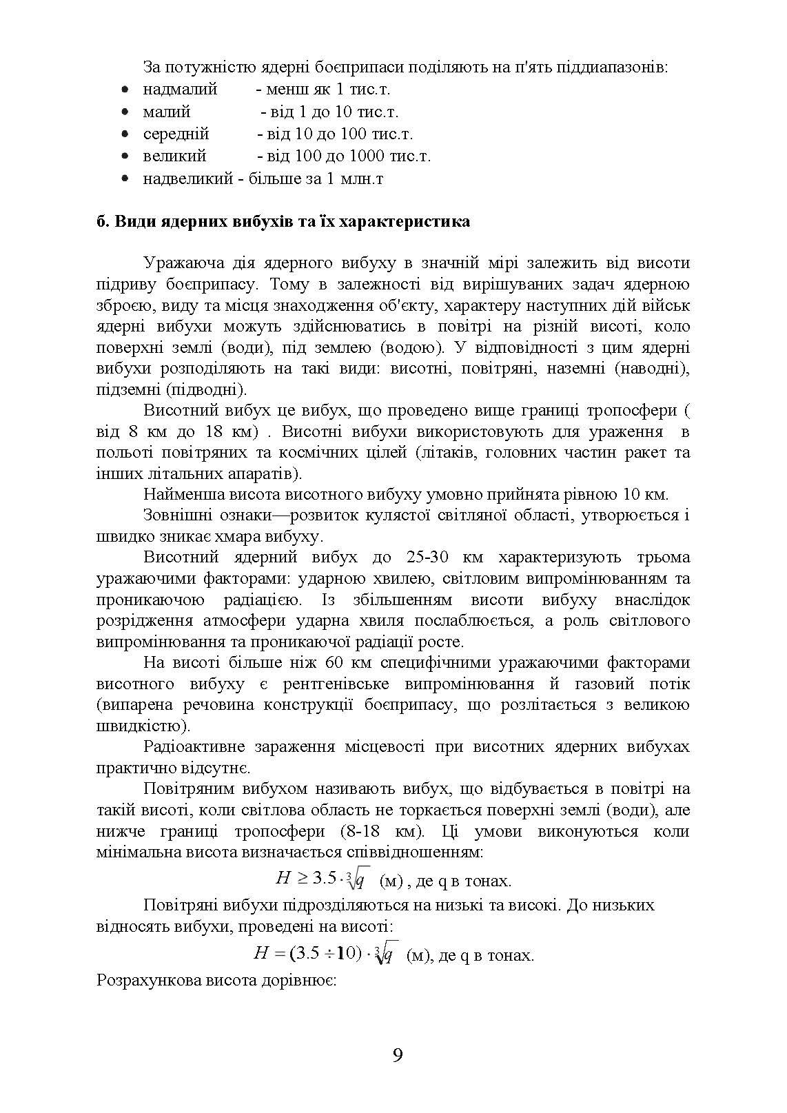 Зброя масового ураження та захист від неї. Автор — Б. П. Теплоухов. 