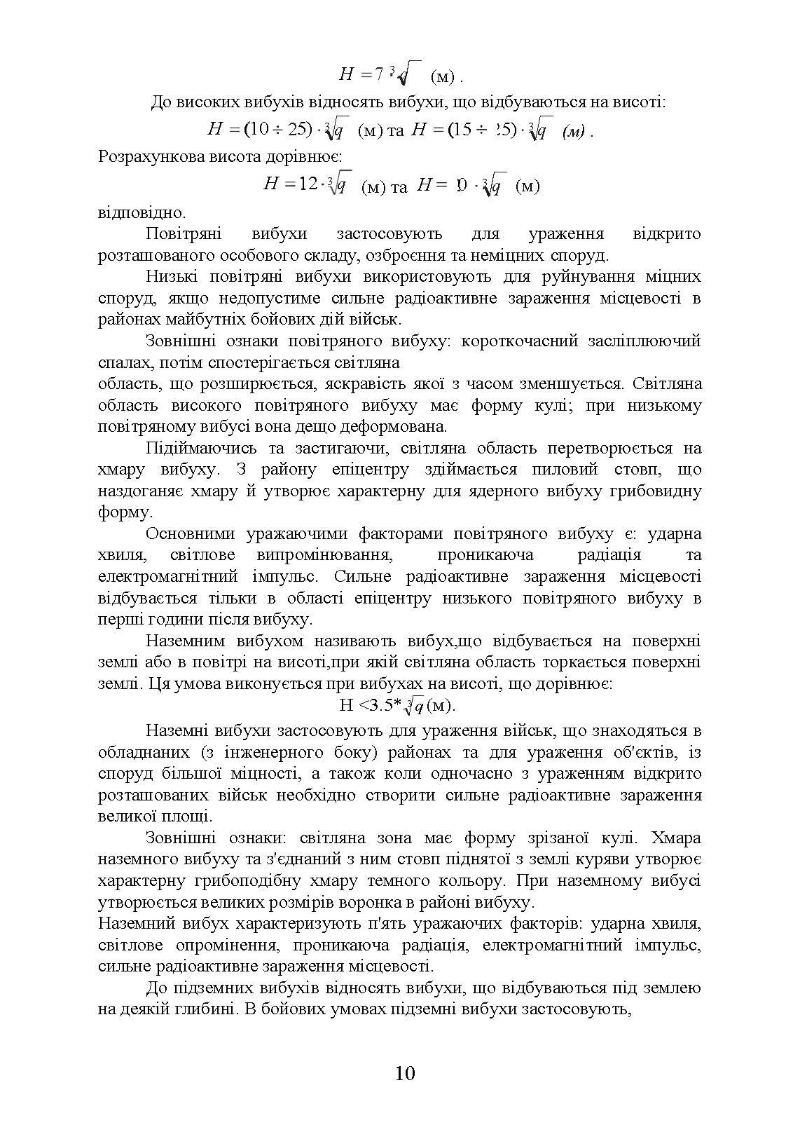 Зброя масового ураження та захист від неї. Автор — Б. П. Теплоухов. 