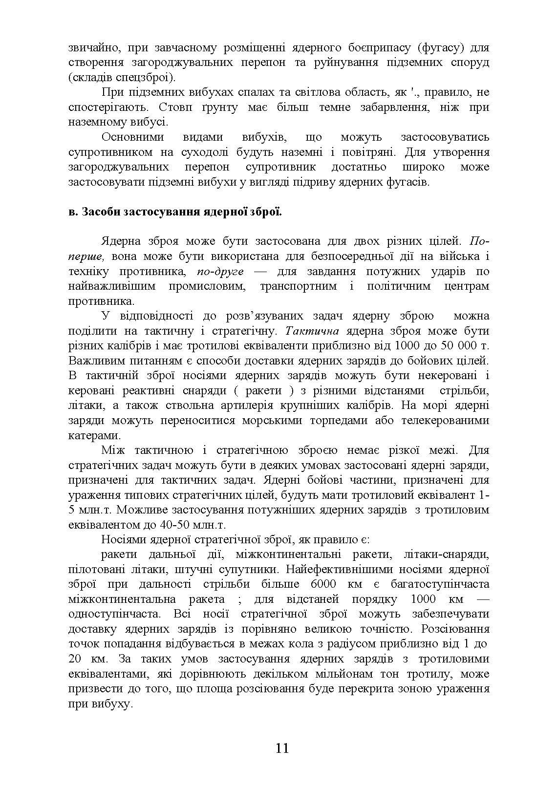 Зброя масового ураження та захист від неї. Автор — Б. П. Теплоухов. 