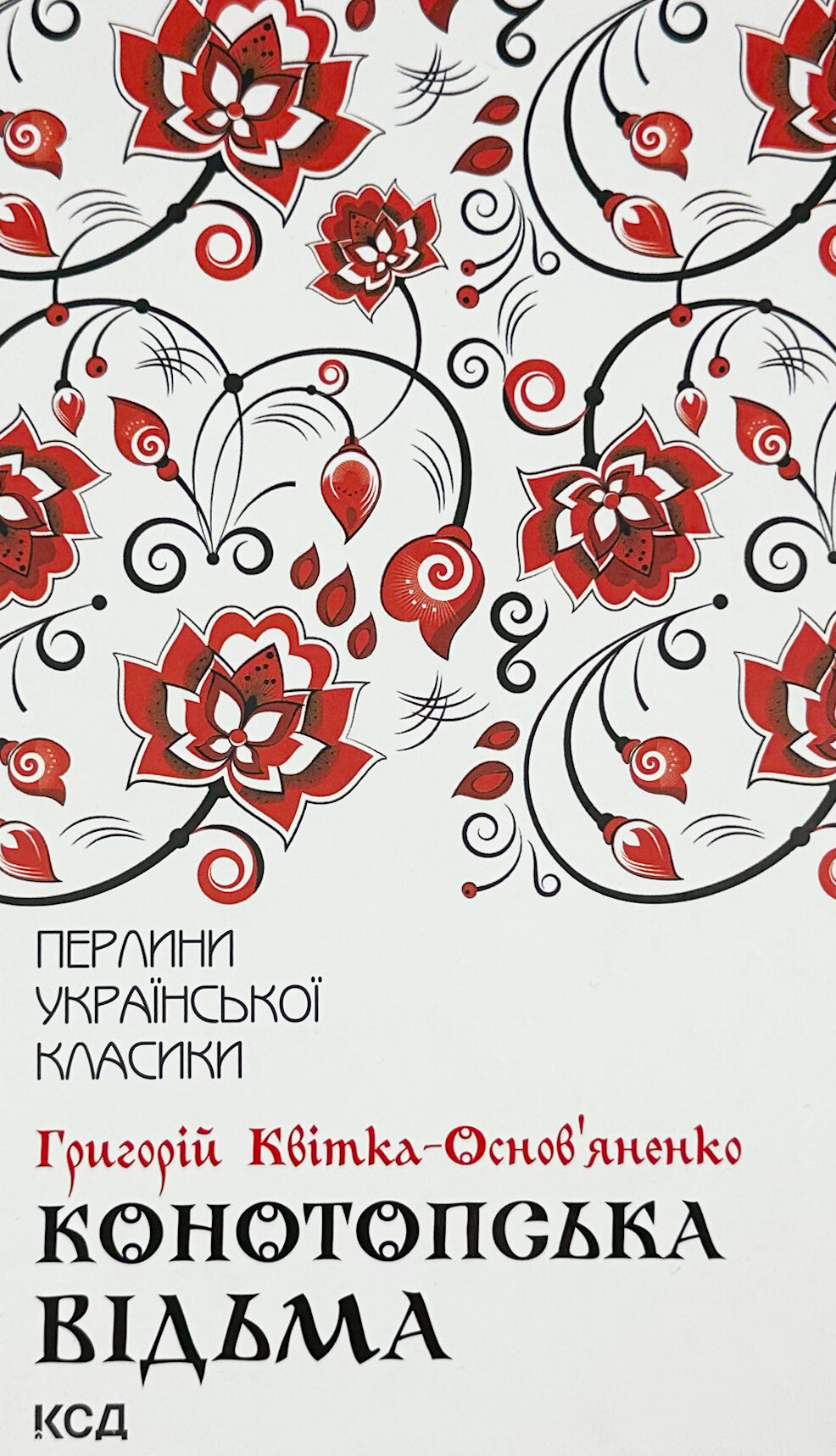 Конотопська відьма