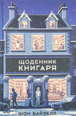 Щоденник книгаря