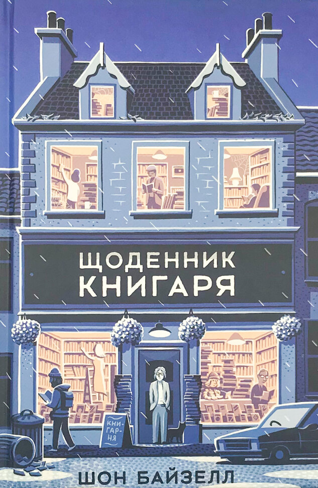 Щоденник книгаря. Автор — Шон Байзелл. Обкладинка — Тверда