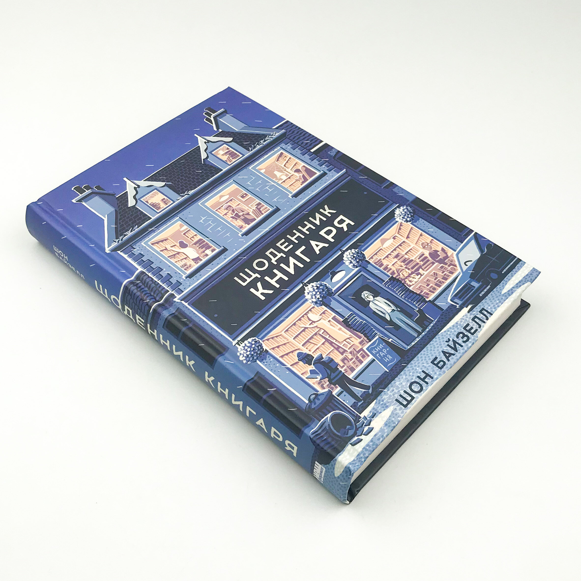 Щоденник книгаря