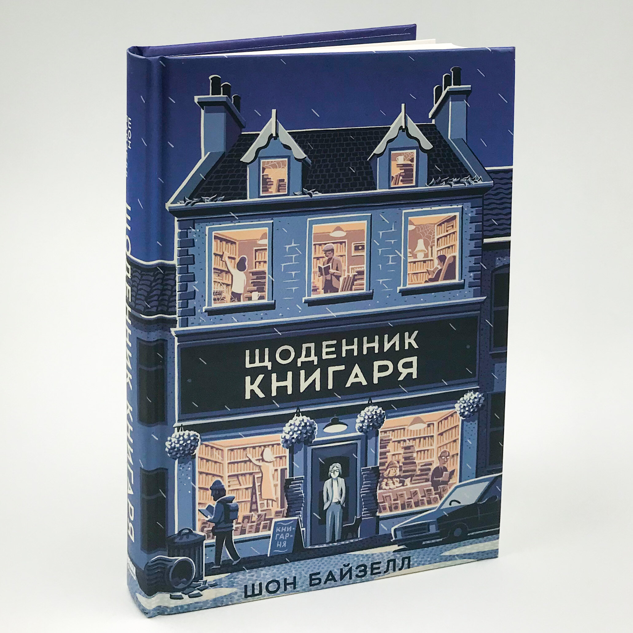 Щоденник книгаря. Автор — Шон Байзелл. 