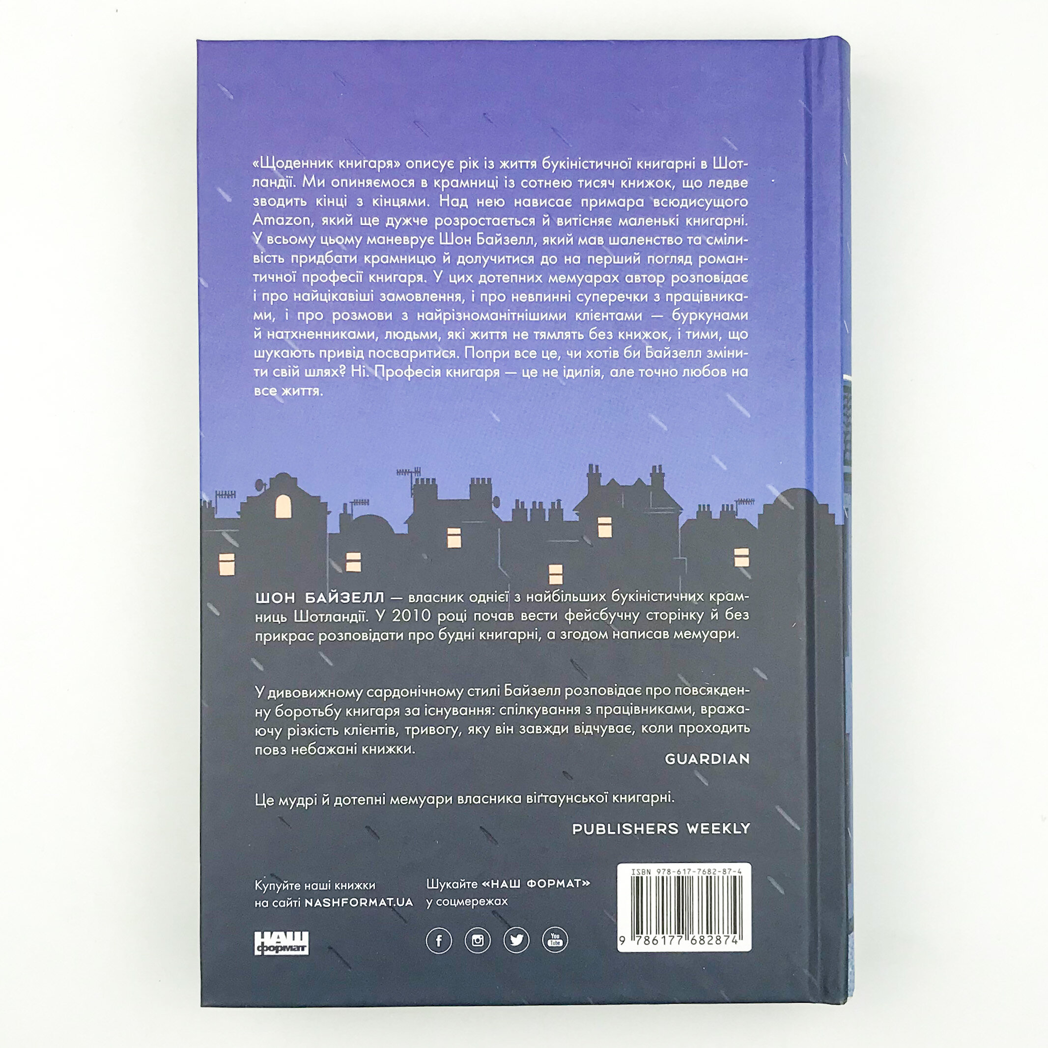 Щоденник книгаря. Автор — Шон Байзелл. 