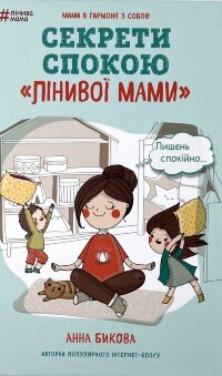 Секрети спокою "лінивої мами"