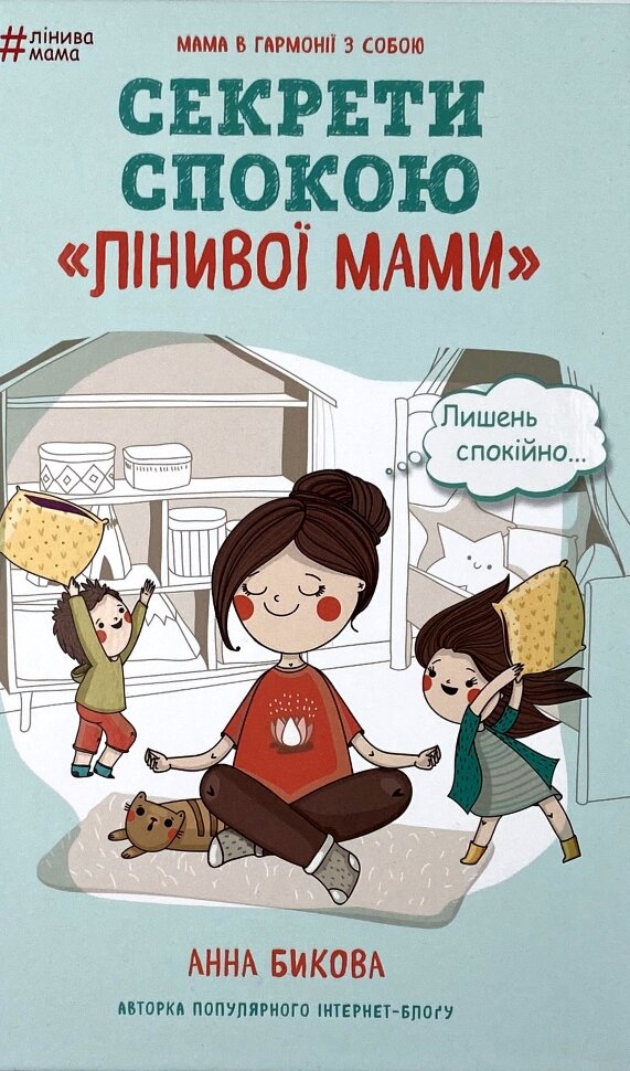 Секрети спокою "лінивої мами". Автор — Ганна Бикова. Обкладинка — Тверда