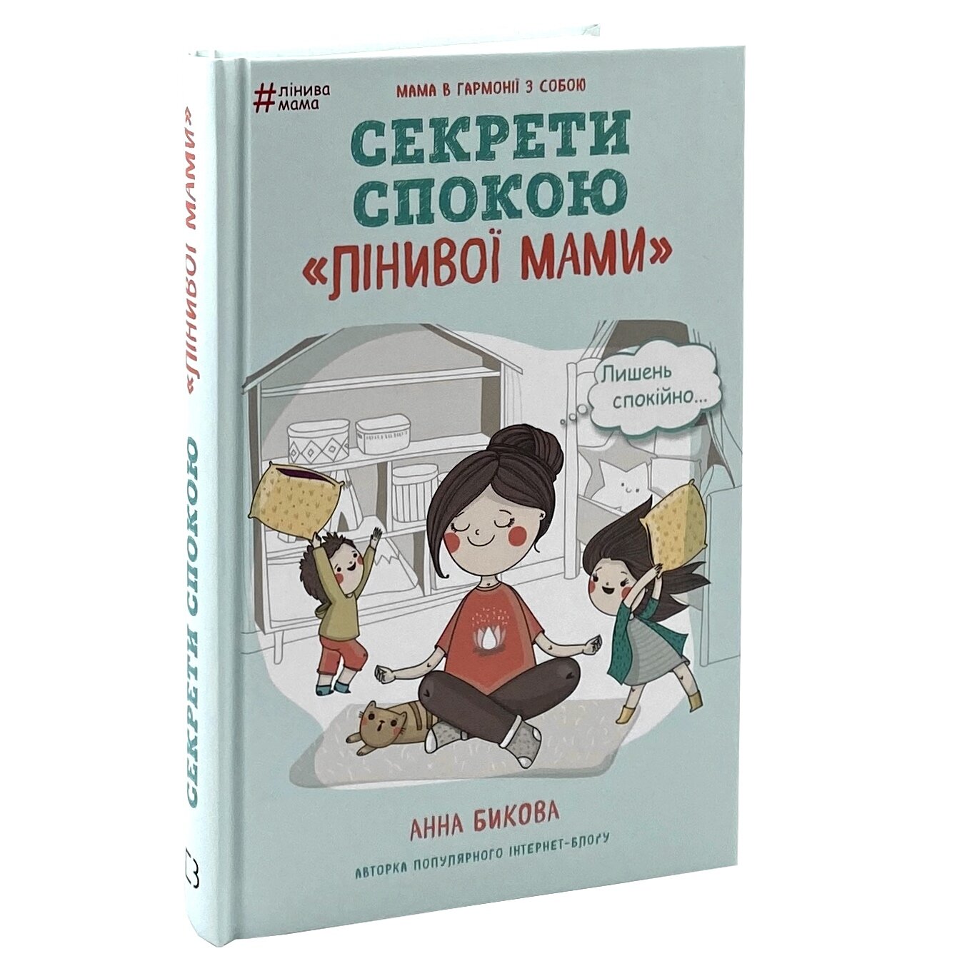 Секрети спокою "лінивої мами"