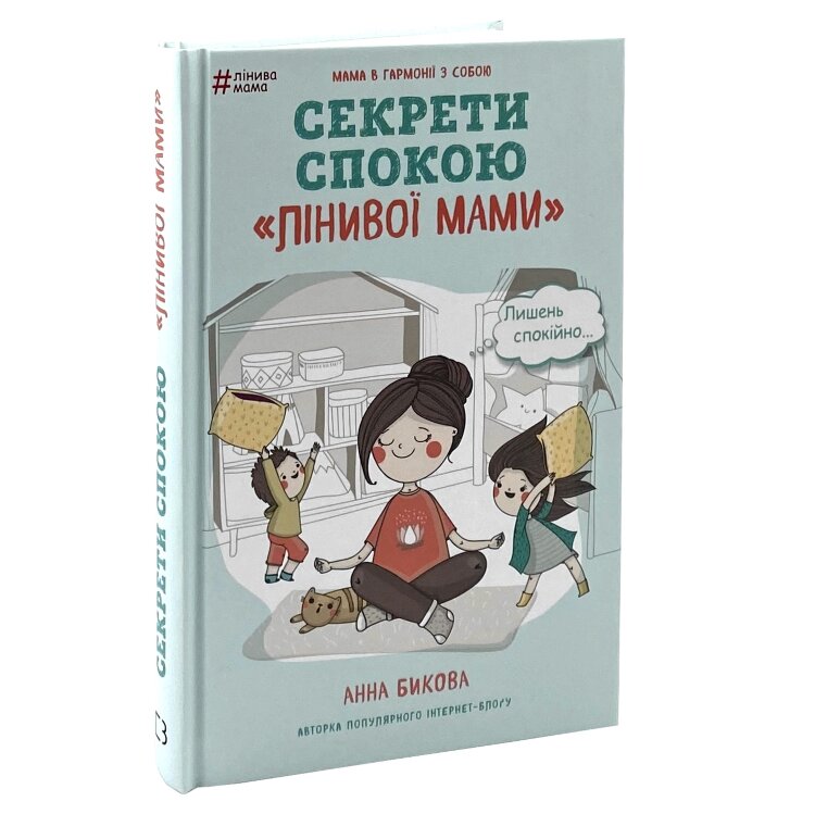 Секрети спокою "лінивої мами"