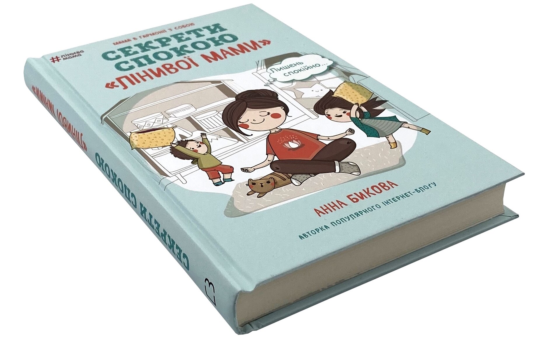 Секрети спокою "лінивої мами". Автор — Ганна Бикова. 
