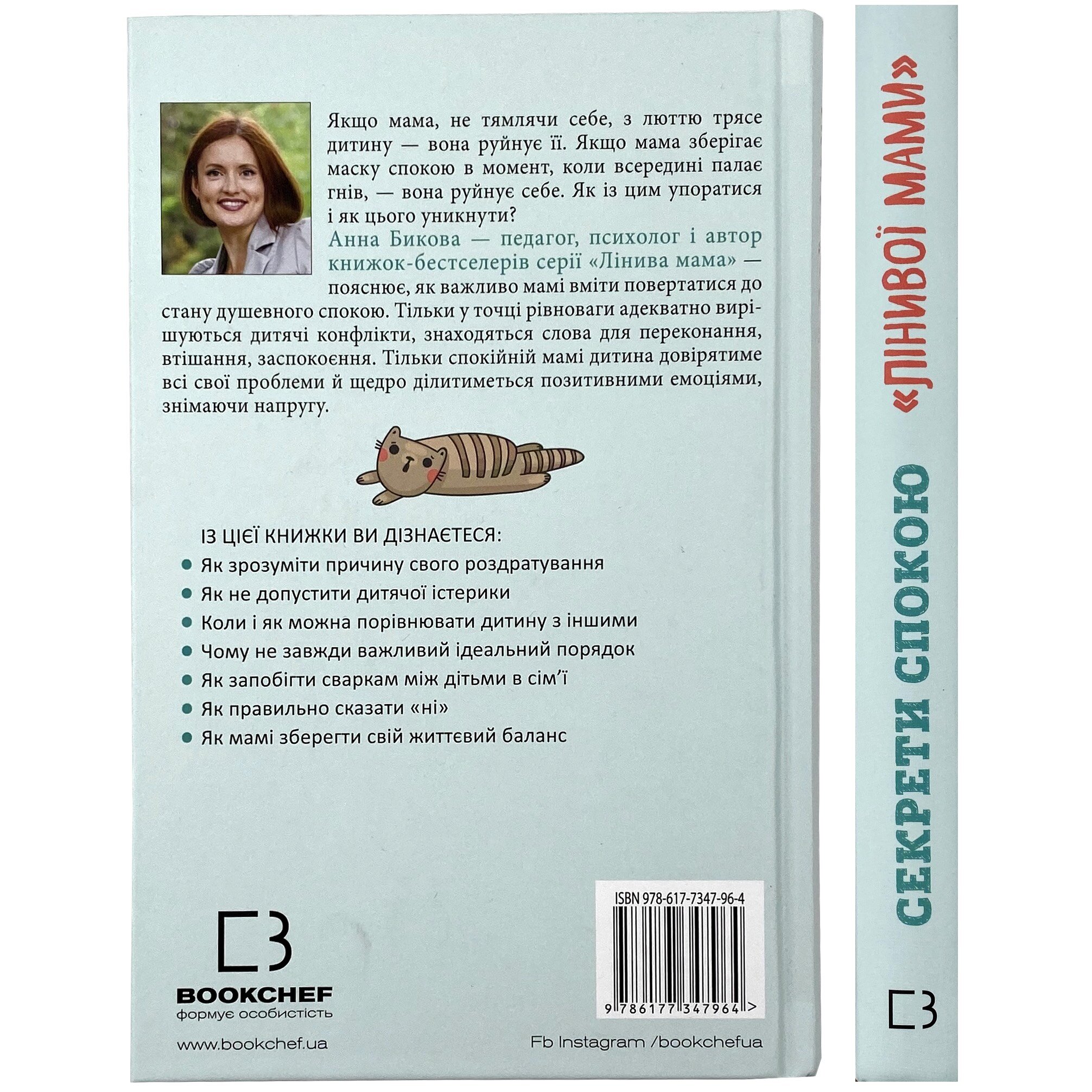 Секрети спокою "лінивої мами". Автор — Ганна Бикова. 