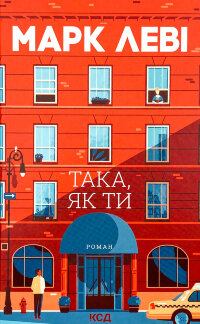 Така, як ти