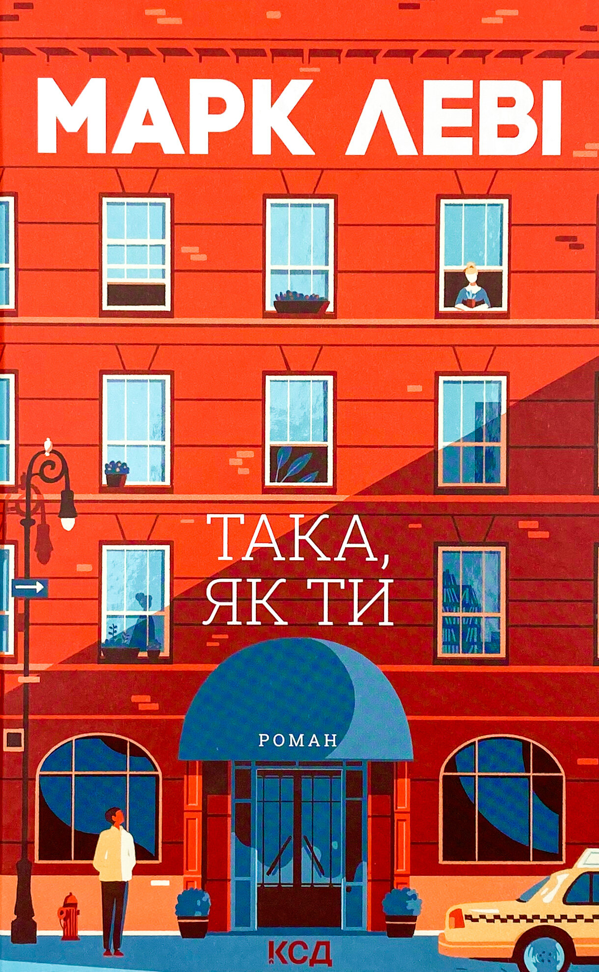 Така, як ти. Автор — Марк Леві. 