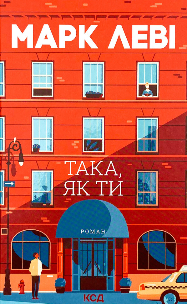 Така, як ти. Автор — Марк Леві. Обкладинка — Тверда