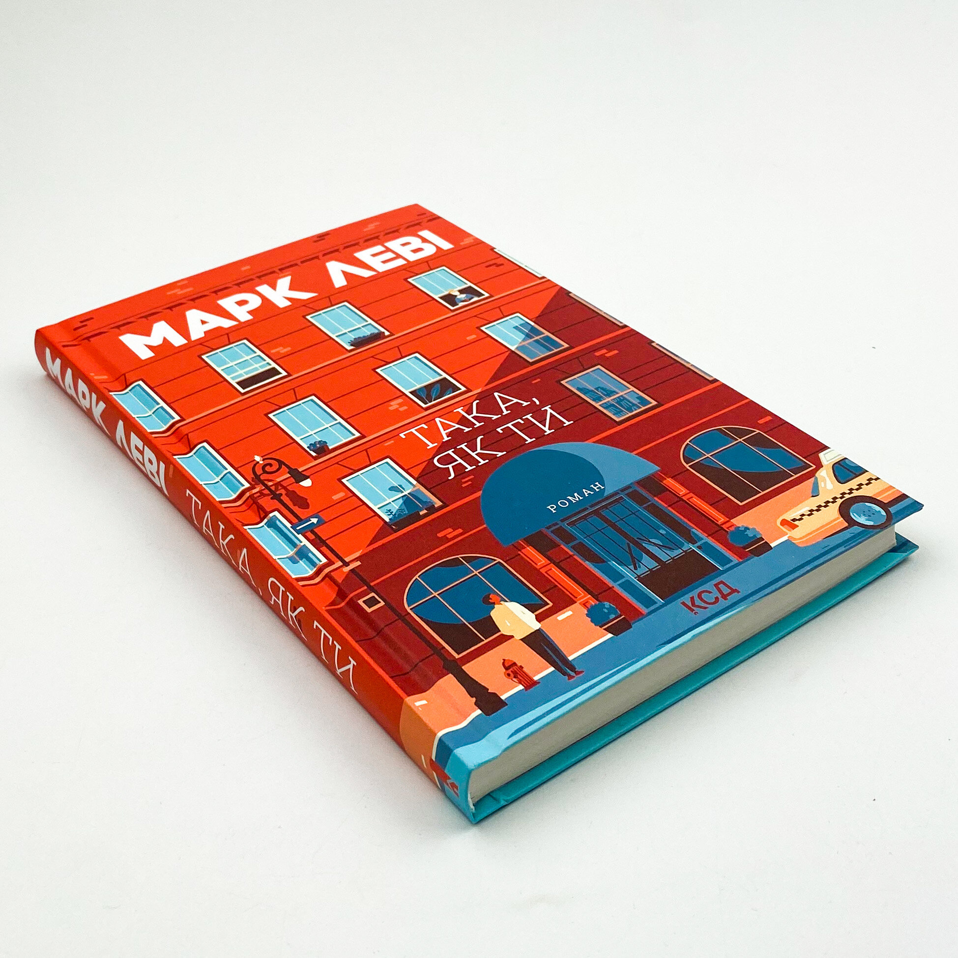 Така, як ти. Автор — Марк Леві. 