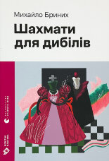 Шахмати для дибілів